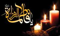 شهادت حضرت فاطمه زهرا ( س ) تسلیت باد .